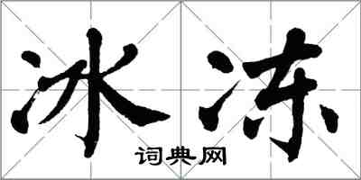 翁闿运冰冻楷书怎么写