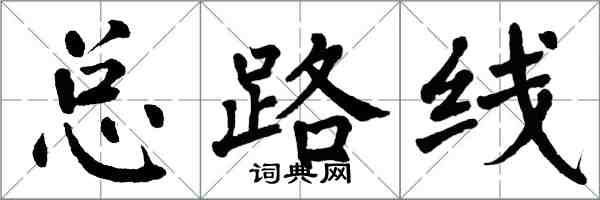 翁闿运总路线楷书怎么写