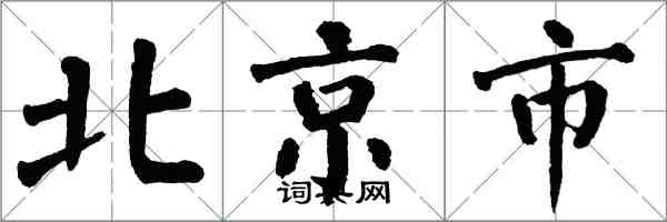翁闿运北京市楷书怎么写