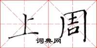 黄华生上周楷书怎么写