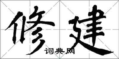 翁闿运修建楷书怎么写