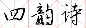 钱沛云四韵诗行书怎么写