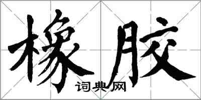 翁闿运橡胶楷书怎么写