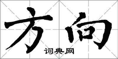 翁闿运方向楷书怎么写