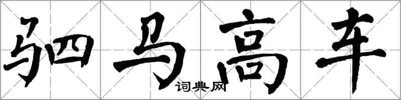 翁闿运驷马高车楷书怎么写