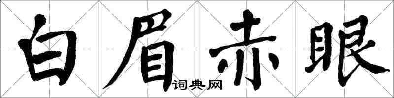 翁闿运白眉赤眼楷书怎么写