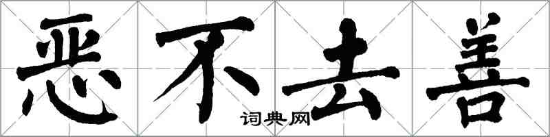 翁闿运恶不去善楷书怎么写