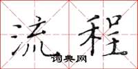 黄华生流程楷书怎么写