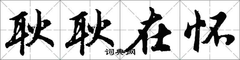 胡问遂耿耿在怀行书怎么写