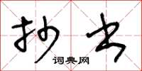 王冬龄抄书草书怎么写