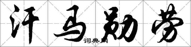 胡问遂汗马勋劳行书怎么写