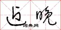 王冬龄近晚草书怎么写