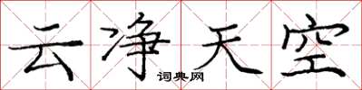 庞中华云净天空楷书怎么写