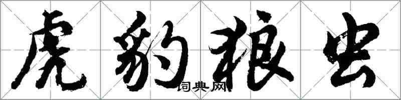 胡问遂虎豹狼虫行书怎么写