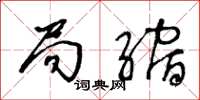王冬龄局缩草书怎么写