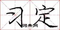 庞中华习定楷书怎么写