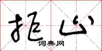 王冬龄拒止草书怎么写