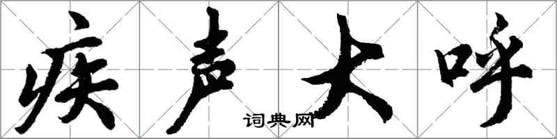 胡问遂疾声大呼行书怎么写