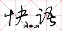 王冬龄快语草书怎么写