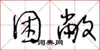 王冬龄困敝草书怎么写