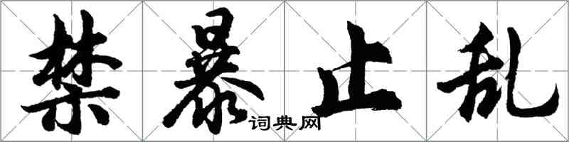 胡问遂禁暴止乱行书怎么写