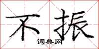 庞中华不振楷书怎么写