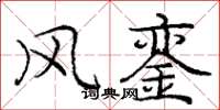 庞中华风銮楷书怎么写