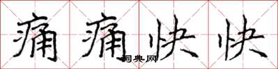 侯登峰痛痛快快楷书怎么写