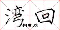 侯登峰湾回楷书怎么写