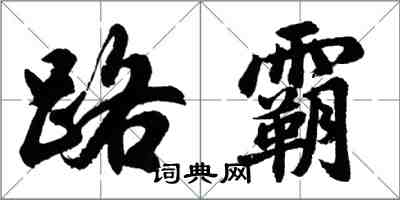 胡问遂路霸行书怎么写