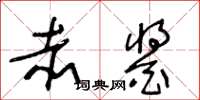 王冬龄赤酱草书怎么写