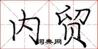 庞中华内贸楷书怎么写