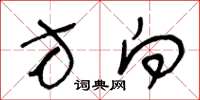 王冬龄方向草书怎么写