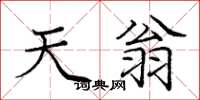 庞中华天翁楷书怎么写