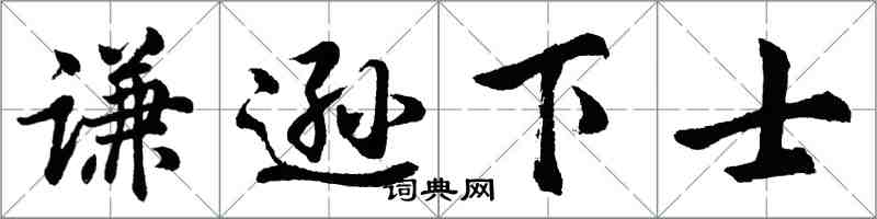 胡问遂谦逊下士行书怎么写