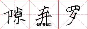 侯登峰隙弃罗楷书怎么写