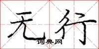 庞中华无行楷书怎么写