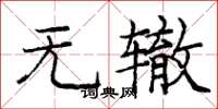 庞中华无辙楷书怎么写