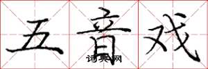 庞中华五音戏楷书怎么写