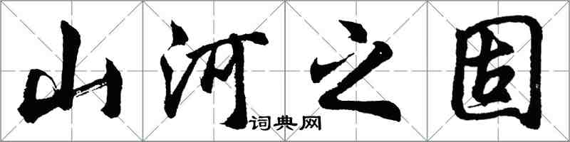 胡问遂山河之固行书怎么写