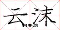 庞中华云沫楷书怎么写