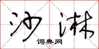 王冬龄沙淋草书怎么写