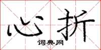 庞中华心折楷书怎么写