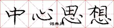 庞中华中心思想楷书怎么写