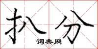 庞中华扒分楷书怎么写