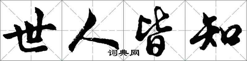 胡问遂世人皆知行书怎么写