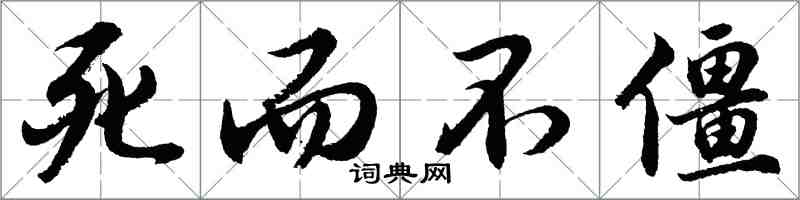 胡问遂死而不僵行书怎么写