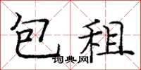 庞中华包租楷书怎么写