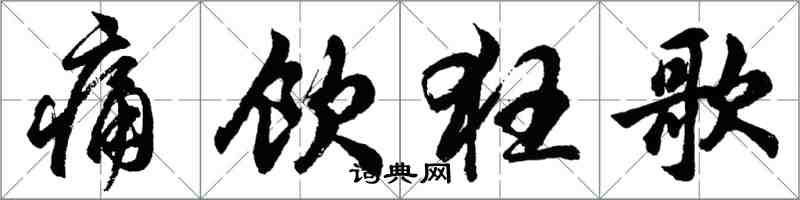 胡问遂痛饮狂歌行书怎么写
