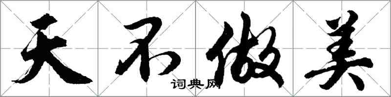 胡问遂天不做美行书怎么写